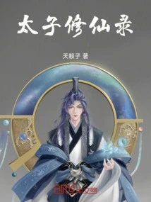 The Prince's Cultivation of Immortality