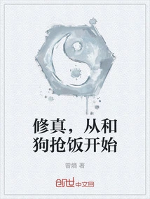 Cultivation Starts from Fighting for Food with Dogs