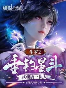 Douluo 2: Fishing Star Dou, Wuhun Tang San's Enemy
