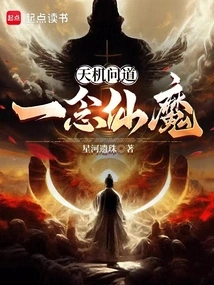 Tianji Asked: a Thought of Immortals and Demons