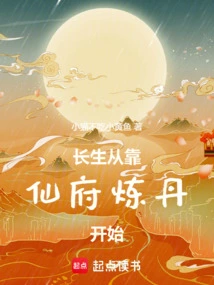 Immortality Begins with Relying on the Immortal Mansion to Make Elixirs