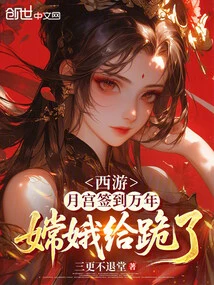 Journey to the West: after Signing in the Moon Palace for Ten Thousand Years, Chang'e Knelt Down