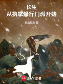 Immortality: Starting from Taking Charge of the Spiritual Sect