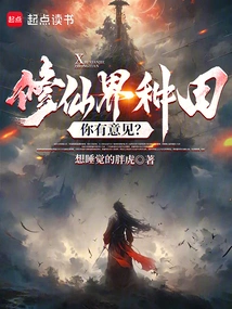 Do You Have Any Opinions on Farming in the World of Immortality?