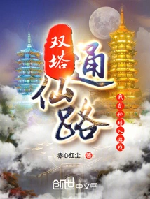 The Twin Towers Lead to the Immortal Road, I Came Out of the Secret Realm