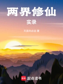 Real Records of Immortal Cultivation in Two Realms