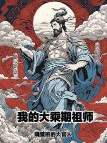 My Mahayana Patriarch