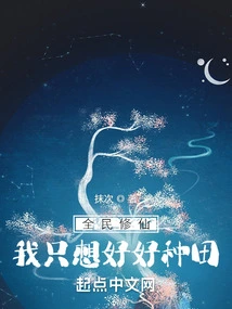 Everyone is Cultivating Immortality, I Just Want to Farm Well