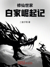 A Family of Immortal Cultivators, the Story of the Rise of the Bai Family