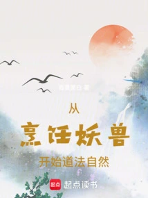 Starting from Cooking Monsters, Taoism is Natural