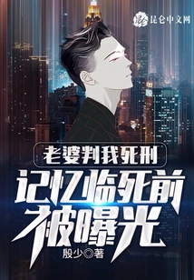 My Wife Sentenced Me to Death, and My Memories Were Exposed Before I Died