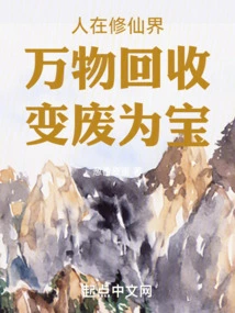 People in the World of Cultivating Immortals: Recycling All Things and Turning Waste into Treasure