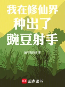 I Planted a Pea Shooter in the World of Immortality