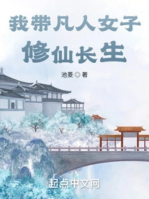 I Take Mortal Women to Cultivate Immortality and Live Forever