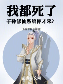 I'm Already Dead, and You're the One Who Came to the System of Cultivating Immortals for Your Descendants?