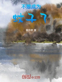 I Don't Want to Be a Mosquito Anymore