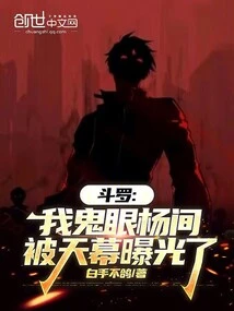 Douluo: I, Ghost Eye Yang Jian, Was Exposed by the Sky