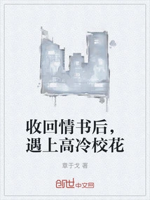 After Taking Back the Love Letter, He Met the Aloof School Beauty