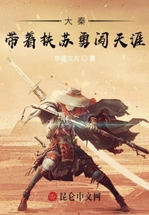 Da Qin: Take Fusu to the End of the World Bravely!