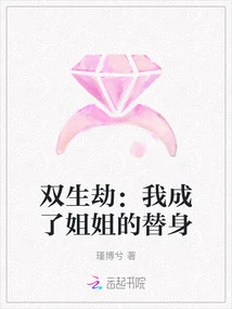 Twin Tribulation: I Became My Sister's Substitute