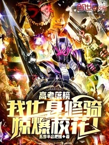 After Failing the College Entrance Examination, I Turned into a Xiuqi and Shocked the School Beauty!