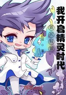 Risking My Life to Popularize Science, I Start the Age of Elves