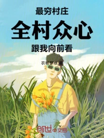 The Poorest Village: the Whole Village is United, Look Forward to the Future with Me