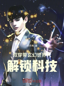 Double-traveling Brings People from Fantasy World to Unlock Technology