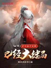 Xian Xia: after Traveling Through the Book, I Found Out That it Has Already Ended