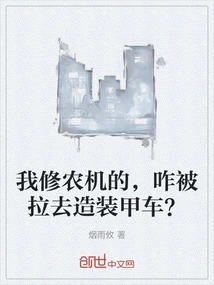 I Repair Agricultural Machinery, Why Am I Being Dragged into Building Armored Vehicles?