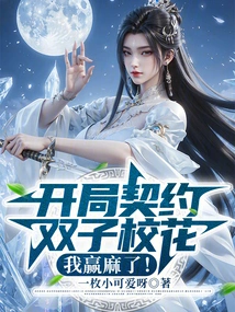 I Started the Contract with the Twin School Beauties, and I Won!