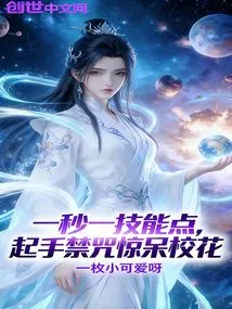 One Skill Point Per Second, Starting with a Forbidden Spell That Stuns the School Girl