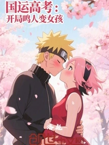 National Games College Entrance Examination: Naruto Becomes a Girl at the Beginning?