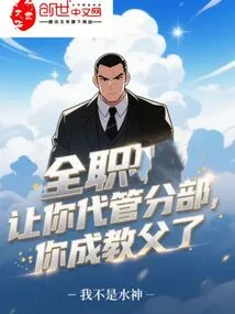 Full-time: Let You Take Charge of the Branch and You Will Become the Godfather