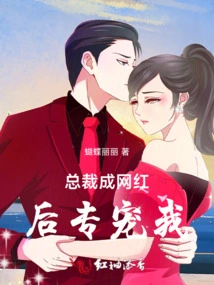 After the Ceo Became an Internet Celebrity, He Doted on Me