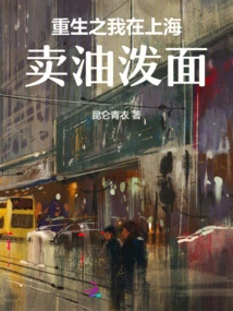 In My Rebirth, I Sell Noodles in Shanghai