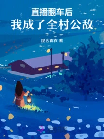 After the Live Broadcast Crashed, I Became the Public Enemy of the Whole Village