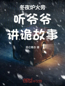 Listening to Grandpa Telling Strange Stories by the Fire on Winter Nights