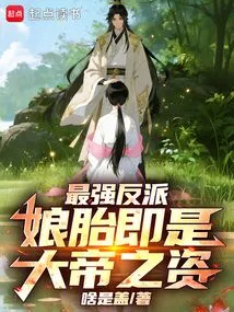 The Strongest Villain, the Mother's Womb is the Treasure of the Emperor!