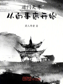 Daomen Tianzun: Starting from Baishidian