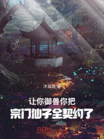 Let You Control the Beast, Have You Contracted the Sect Fairy?