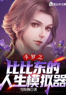 Douluo Bibi Dong's Life Simulator