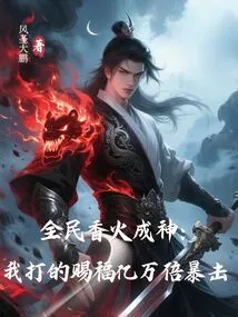 All the People Are Incense and Become Gods: I Will Give You Billions of Blessings and Critical Hits