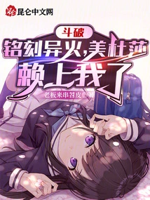 Dou Po: Engraved with Strange Fire, Medusa Depends on Me