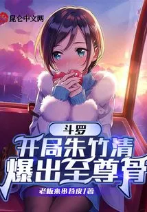 Douluo: Zhu Zhuqing Explodes the Supreme Bone at the Beginning