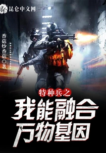 Special Forces: I Can Fuse the Genes of All Things