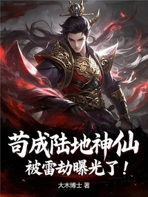 Gou Cheng, a Land God, Was Exposed by Thunder!