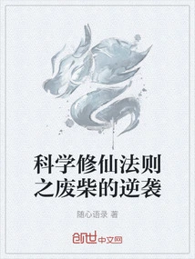 The Counterattack of the Useless Principle of Scientific Cultivation of Immortality