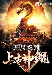 Beast Control: Sign in with the Ancient God Kun at the Beginning