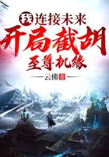 I, Connected to the Future, Cut Off the Supreme Opportunity at the Beginning